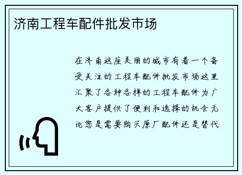 济南工程车配件批发市场
