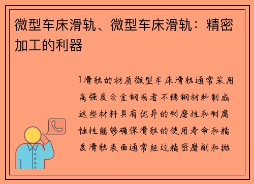 微型车床滑轨、微型车床滑轨：精密加工的利器